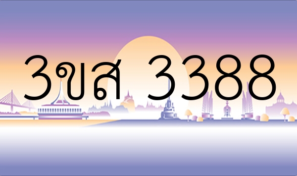 3ขส 3388